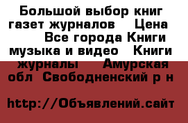 Большой выбор книг,газет,журналов. › Цена ­ 100 - Все города Книги, музыка и видео » Книги, журналы   . Амурская обл.,Свободненский р-н